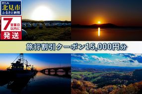 《7営業日以内に発送》【北海道北見市】旅行割引クーポン15,000円分 ( 旅行 観光 温泉 宿泊 チケット )【194-0002】