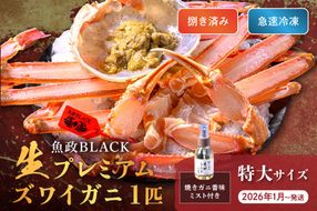 【蟹の匠 魚政】魚政BLACK 生プレミアムズワイガニ〈捌き済・急速冷凍〉特大サイズ 1杯 焼きガニ香味ミスト付き　(2026年1月～発送)　UO01345