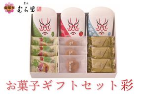 【A6-019】【菓匠むら里】お菓子ギフトセット 彩