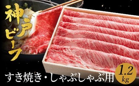 神戸牛 すき焼き しゃぶしゃぶ用 1.2kg[肩ロース 600g+肩・モモ 600g] (TYSS5) 牛肉 すき焼き しゃぶしゃぶ 肉 赤身 霜降り 黒毛和牛 すき焼き肉 食べ比べ すき焼きセット
