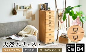 天然木チェスト 9段 B4サイズ ライトブラウン・キャスター・取っ手A(ネームアンティーク)