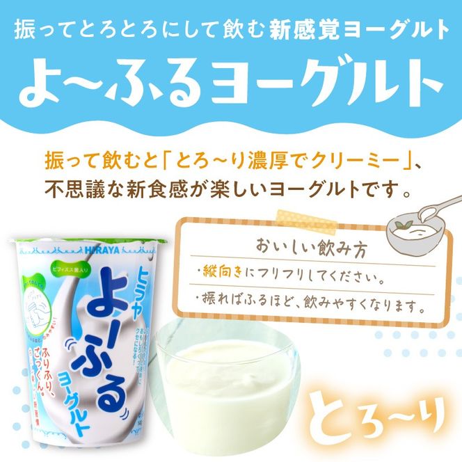 【3回定期便】ヒラヤよーふるヨーグルトセット 10本入り 定期便 月1回×3ヵ月　乳製品 飲料 牛乳 ミルク 乳酸菌 乳酸菌飲料 ヨーグルト よーぐると AM00613