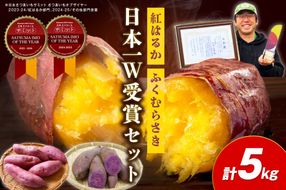 さつまいもオブザイヤー紅はるか部門全国1位のさつまいも農家がつくるサツマイモ3種食べ比べセット（紅はるか・金時・ふくむらさき）計約5kg　TF00059