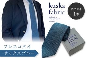 kuska fabric フレスコタイ【サックスブルー】世界でも稀な手織りネクタイ　KF00030