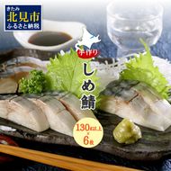 手作りしめ鯖 大130g以上×6枚 ( 海鮮 さば サバ 鯖 しめ鯖 しめさば 小分け 贈答 お中元 お歳暮 )【094-0068】