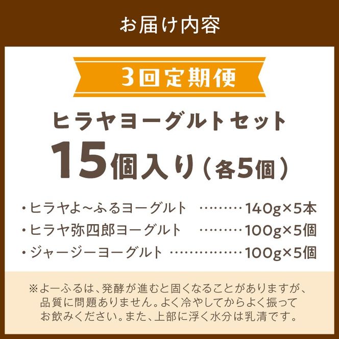 【3回定期便】ヒラヤヨーグルトセット 定期便 月1回×3ヵ月　乳製品 飲料 ジャージー牛乳 ミルク 乳酸菌 乳酸菌飲料 ヨーグルト よーぐると AM00612