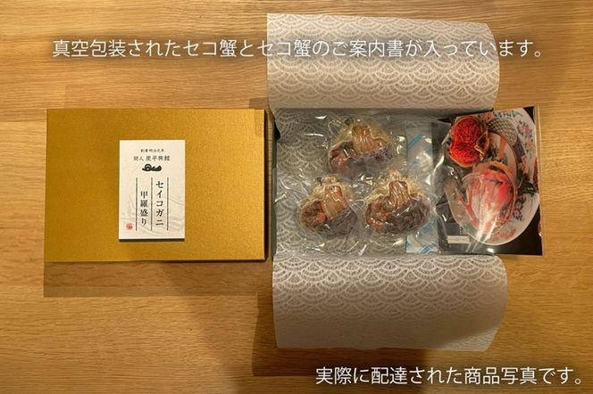【創業明治元年　間人 炭平旅館の味】セイコ蟹のむき身甲羅盛り　3個セット【2026年発送】　SU00019