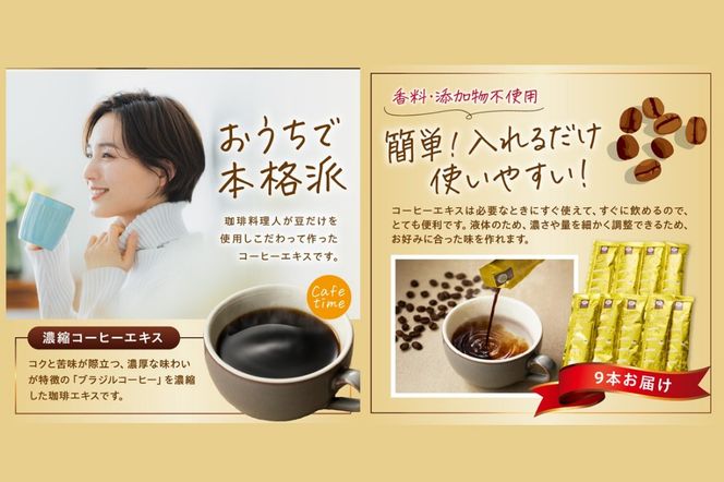 【Z3-046】★特許製法★＼ポスト投函／きれいなコーヒーエキスセット(9本)ゆうパケットでお届け！