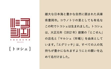 料理の命、後味とバランスの良さが抜群！エグリッチ（冷凍茶椀蒸し ）