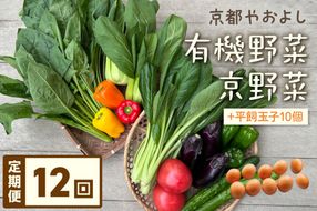 【定期便】合計12回お届け　有機野菜・京野菜の『京都やおよし』のお野菜＆平飼玉子10個の詰め合わせ　AA00056S