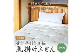【ふとんの色柄が選べる】天然繊維　手作り　近江手引き真綿　肌掛ふとん　HT00121