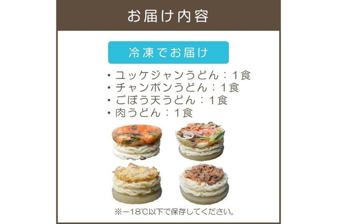 【A8-053】うどんそば処 あぐんちゃ 冷凍 しあわせうどんセット（4食）