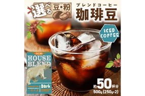 【アイスコーヒー用】自家焙煎アイスコーヒー用ブレンドコーヒー豆 500g（250g×2） 八月の犬ハウスブレンド 約50杯分　小分け　豆・粉 選べる　HA00027