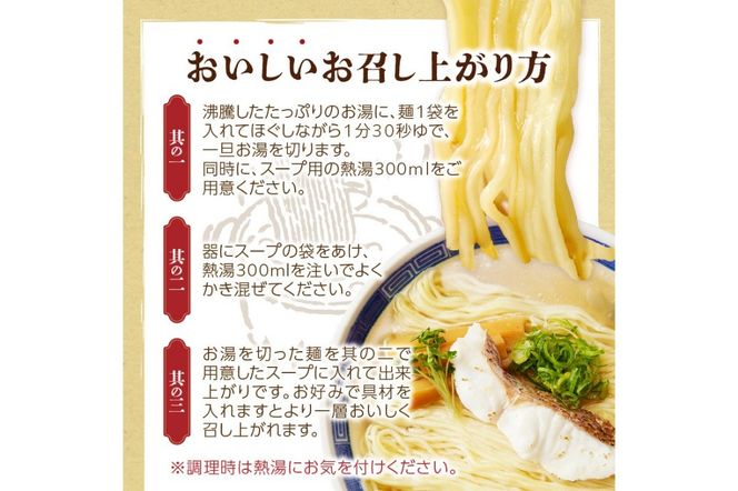 【Z9-018】福岡の老舗が作る 炙り鯛だし塩ラーメン【ラー麦100％特製麺使用】