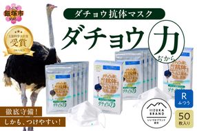 【D3-007】ダチョウ抗体マスクCR-55 25枚入り×2箱 Rサイズ