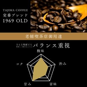 コーヒー豆 豆のまま / 1969OLD 珈琲豆 1kg (500g×2個) 自家焙煎 珈琲 豆 コーヒー 珈琲 老舗 喫茶店の味 人気 定番ブレンド ほろ苦さとコク コーヒー初心者 バランス重視 果実味 但馬東洋珈琲【tc-1969old-1000 】【TAJIMA COFFEE 】