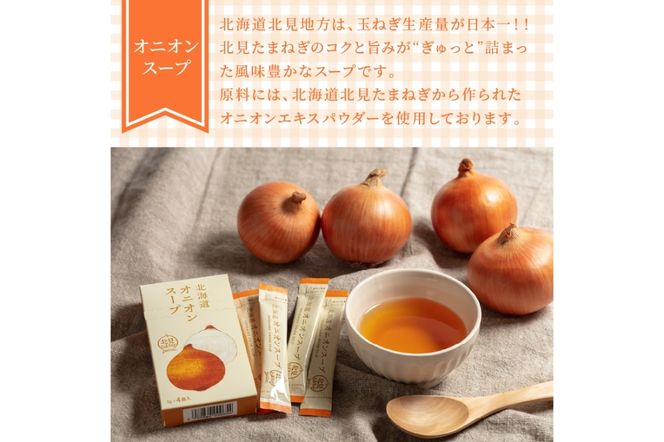 《7営業日以内に発送》大地と海の恵み北海道スープ 4種セット×2袋 計8袋セット ( スープ たまねぎ オニオン じゃがいも じゃがバタ こんぶ ほたて 帆立 野菜 小分け )【125-0079】