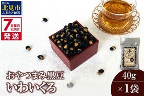 《7営業日以内に発送》おやつまみ黒豆 いわいくろ 40g×1袋 ( 大豆 おつまみ お菓子 )【056-0015】