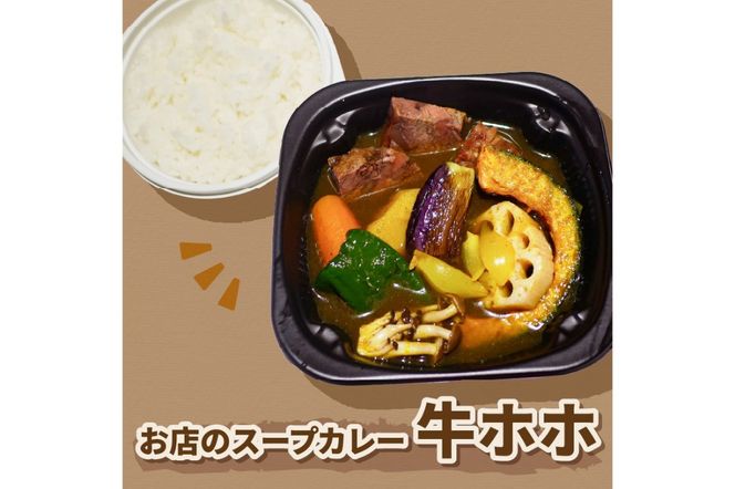 レンジで1品！お店のスープカレー 牛ホホ 2食 ( カレー スープ 肉 牛 総菜 冷凍 簡単調理 )【136-0044】