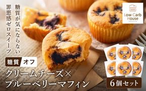 グルテンフリー 低糖質スイーツ マフィン クリームチーズ×ブルーベリー 6個 / スイーツ マフィン 低糖質 ダイエット 朝食 お菓子 焼菓子 糖質オフ 個包装 ギフト（小麦粉・砂糖・トランス脂肪酸・人工甘味料・不使用）【LowCarbHouse 】