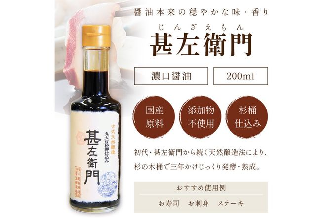 木桶三年熟成醤油「甚左衛門（濃口）」2本セット （甚左衛門200ml×2） OJ00022