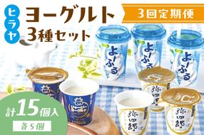 【3回定期便】ヒラヤヨーグルトセット 定期便 月1回×3ヵ月　乳製品 飲料 ジャージー牛乳 ミルク 乳酸菌 乳酸菌飲料 ヨーグルト よーぐると AM00612