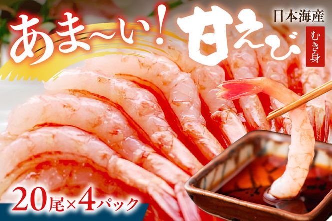 甘ーい！お手軽！日本海産 甘えび むき身 20尾×4パック 刺身用　魚介類 甲殻類 海の幸 刺身 冷凍 甘えび ふるさと納税 えび 甘エビ 海老 えび エビ アマエビ あまえび 甘海老 生食 刺身 冷凍 国産 YK00388