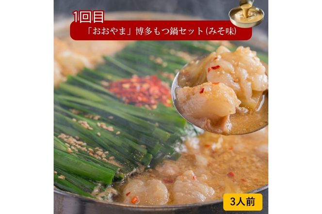 【E4-002】おおやまもつ鍋お届け便【隔月定期便(計3回発送)】