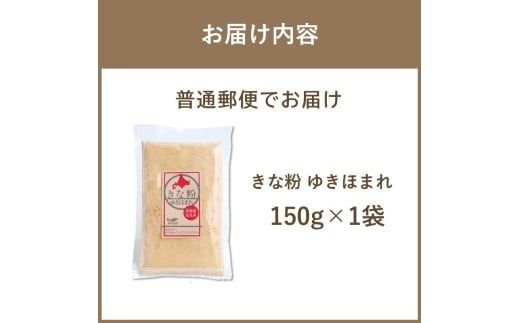 《7営業日以内に発送》きな粉 ゆきほまれ 150g×1袋 ( お菓子 和菓子 きなこ 大豆 )【056-0011】