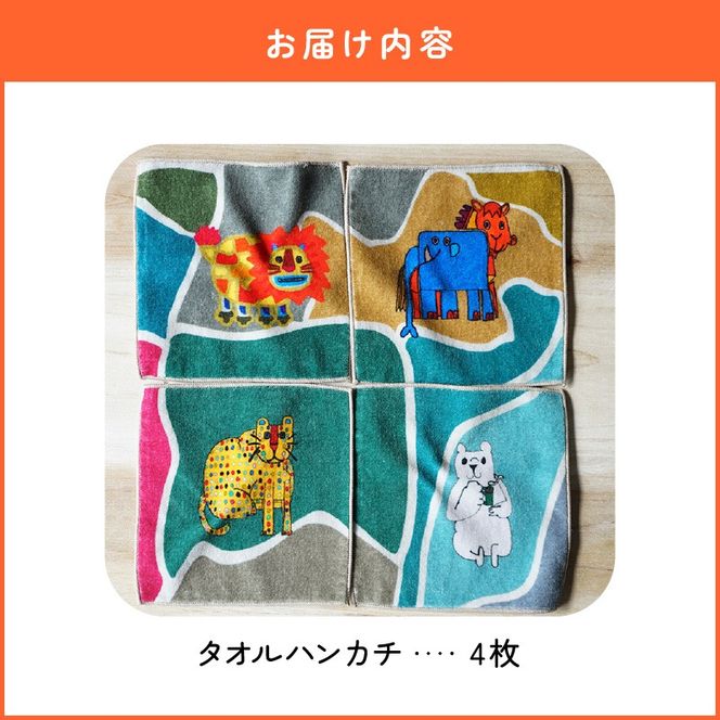 小牧市のアーティスト奥山優さんのタオルハンカチセットWILD ANIMALS 小牧70周年記念［096A08］小牧市 アーティスト 奥山優 タオル ハンカチ セット WILD ANIMALS 4枚 今治産 イラスト デザイン 動物 迷路遊び カラフル キュート 吸収性抜群 小さいサイズ かわいい おしゃれ 子供 キッズ 愛知県 送料無料