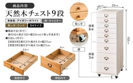 天然木チェスト 9段 B4サイズ アイボリーホワイト・キャスター・取っ手D(ウッド)