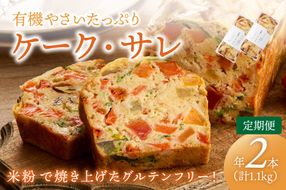定期便（年2回夏冬）　有機野菜たっぷりケーク・サレ　化粧箱入り　BR00056