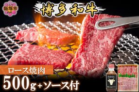 【D9-008】プロトン冷凍 博多和牛ロース焼肉500g【特製オリジナルお肉のソース付き】