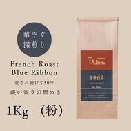 コーヒー 粉 中挽き / FRENCH ROAST Blue Ribbon コーヒー粉 1kg (500g×2個) 自家焙煎 珈琲 豆 コーヒー 珈琲 老舗 喫茶店の味 深煎りブレンド 深く濃い味 落ち着きたい時の一杯 但馬東洋珈琲【tc-frb-1000】【TAJIMA COFFEE 】