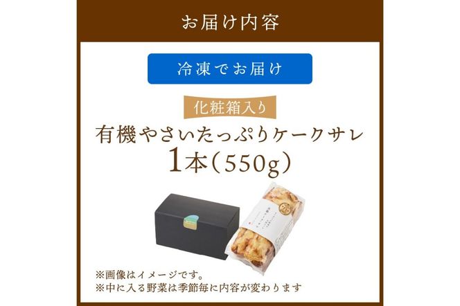 有機やさいたっぷりケーク・サレ　化粧箱入り　BR00004