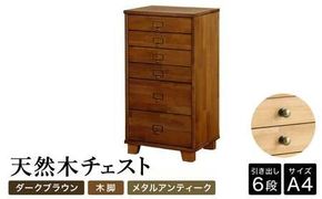 天然木チェスト 6段 A4サイズ ダークブラウン・木脚・取っ手B(メタルアンティーク)
