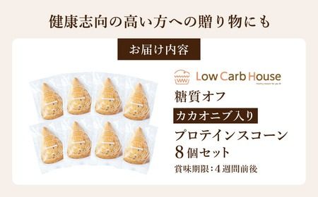 グルテンフリー 低糖質スイーツ カカオニブ入りプロテインスコーン 8個 / スイーツ スコーン 低糖質 ダイエット 朝食 お菓子 焼菓子 糖質オフ 個包装 ギフト（小麦粉・砂糖・トランス脂肪酸・人工甘味料・不使用）【LowCarbHouse 】