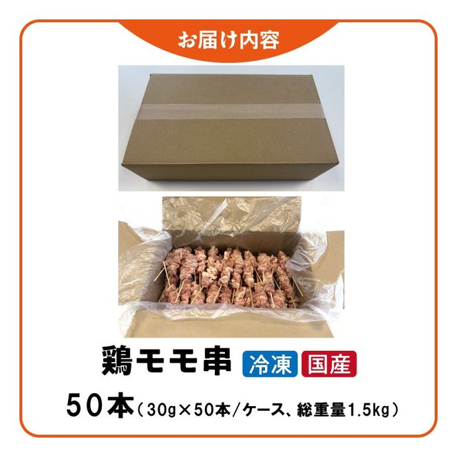 冷凍国産鶏 モモ串 焼き鳥 50本 合計1.5kg［129T05］