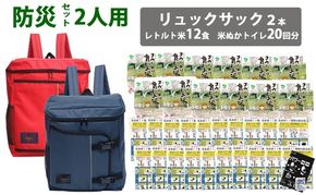 豊岡産鞄 Lieben Chama防災リュック 2人用・レッド×ネイビー（レトルト米12食・米ぬかトイレ20回分入り）