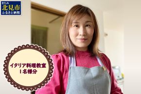 北見市 イタリア料理 料理教室 1名様分 ( イタリア 料理 体験 教室 レッスン )【189-0011】