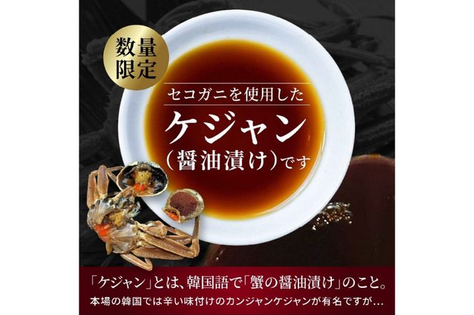 【数量限定100】京都ケジャン　せこがに　EK00006