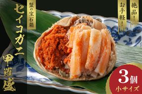【先行予約】訳あり☆蟹の宝石箱☆　お手軽！絶品！　セイコガニ甲羅盛小サイズ　3個　YK00449