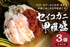 セイコガニ甲羅盛Sサイズ　3個セット　SK00126