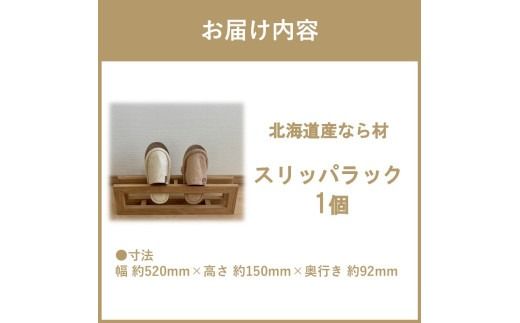 【受注生産】北海道の森から生まれた スリッパラック 1個 北海道産なら材 （ インテリア 家具 日用品 ）【200-0010】