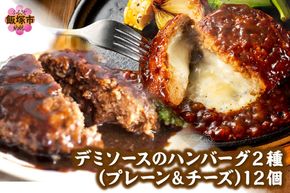 【A4-046】デミソースのハンバーグ2種セット(プレーン6個＆チーズ6個)計12個