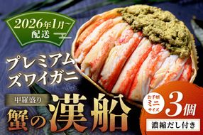 【蟹の匠 魚政】プレミアムズワイガニ甲羅盛り 蟹の漢船(おとこぶね) お手頃ミニサイズ 3個(2026年1月～発送)　UO01293