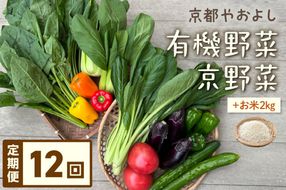 【定期便】合計12回お届け　有機野菜・京野菜の『京都やおよし』のお野菜と米2kgの詰め合わせ　AA00042
