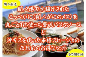 カニトマトソース・アヒージョ缶　各3個セット　PM00011