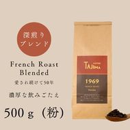 コーヒー 粉 中挽き / FRENCH ROAST Blended コーヒー粉 500g 自家焙煎 珈琲 豆 コーヒー 珈琲 老舗 喫茶店の味 濃厚な飲みごたえ 深煎りブレンド カフェラテ スイーツ おやつ お菓子 但馬東洋珈琲【tc-frenchroast-500】【TAJIMA COFFEE 】