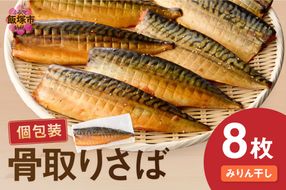 【A2-137】【骨取り】さば使用 さばみりん干し(九州風の甘め味付) 8枚入